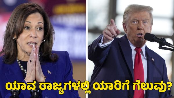  US Elections 2024: ಕಮಲಾ ಹ್ಯಾರಿಸ್ Vs ಡೊನಾಲ್ಡ್ ಟ್ರಂಪ್; ಯಾವ ರಾಜ್ಯಗಳಲ್ಲಿ ಯಾರಿಗೆ ಗೆಲುವು? ಇಲ್ಲಿದೆ ಸಂಪೂರ್ಣ ಮಾಹಿತಿ