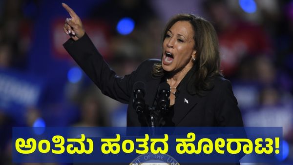 US Election 2024: ಅಮೆರಿಕ ಅಧ್ಯಕ್ಷೀಯ ಚುನಾವಣೆಗೆ ಕೆಲವೇ ಗಂಟೆ ಬಾಕಿ, ಭರ್ಜರಿಯಾಗಿ ಸಾಗಿದೆ ಪ್ರಚಾರ! 
