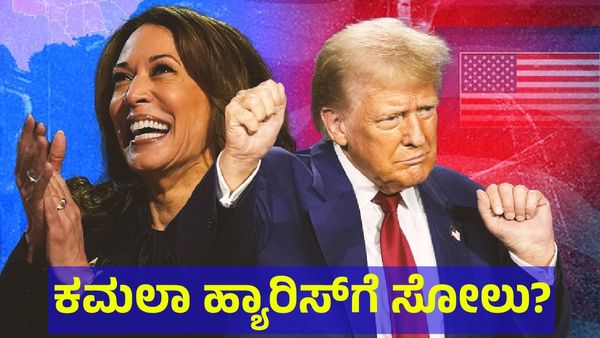 US Elections 2024: ಹೀನಾಯ ಸೋಲಿನ ಹಾದಿಯಲ್ಲಿ ಕಮಲಾ ಹ್ಯಾರಿಸ್? 