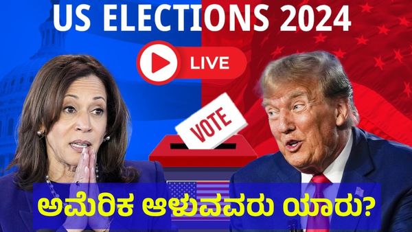 US Elections 2024 Live Updates: ಅಮೆರಿಕ ಚುನಾವಣಾ  ಫಲಿತಾಂಶಗಳು 2024