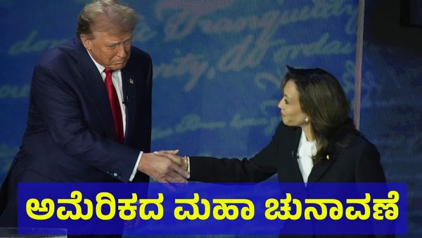 US Elections 2024: ಅಮೆರಿಕ ಅಖಾಡದಲ್ಲಿ ಚುನಾವಣೆ ಕಿಚ್ಚು, ಗಡಿಯಾಚೆಗೂ ಮಹತ್ವ ಪಡೆದ ‘ದೊಡ್ಡಣ್ಣ’ನ ಚುನಾವಣೆ!