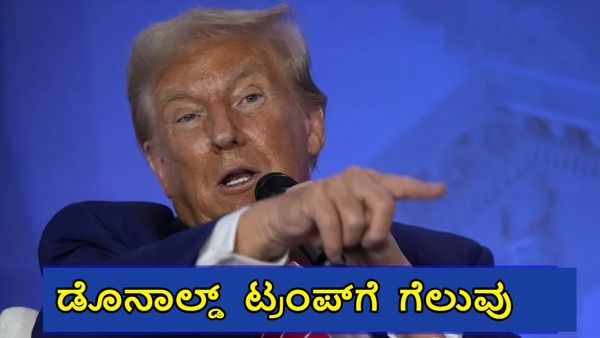 Donald Trump: ಅಮೆರಿಕದ ಅಧ್ಯಕ್ಷರಾಗಿ ಎರಡನೇ ಬಾರಿ ಆಯ್ಕೆಯಾದ ಡೊನಾಲ್ಡ್ ಟ್ರಂಪ್