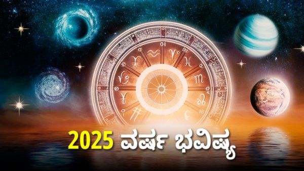 Varsha Bhavishya 2025: 2025 ವರ್ಷ ಭವಿಷ್ಯ: ಈ ಮೂರು ರಾಶಿಯವರು ಮುಟ್ಟಿದ್ದೆಲ್ಲವೂ ಚಿನ್ನ!