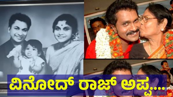 Vinod Raj: ಲೀಲಾವತಿ ಮಗ ವಿನೋದ್ ರಾಜ್ ಅಪ್ಪ ಯಾರು ಎಂಬ ರಹಸ್ಯ ಸಂಗತಿ ಕೊನೆಗೂ....