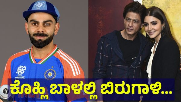 Virat Kohli: ವಿರಾಟ್ ಕೊಹ್ಲಿ ಬಾಳಲ್ಲಿ ಬಿರುಗಾಳಿ, ಅನುಷ್ಕಾ ಶರ್ಮಾ ಜೊತೆಗಿನ...