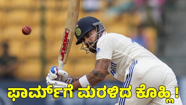 India vs Australia: ಮೊದಲ ಟೆಸ್ಟ್‌ಗೆ ಮುನ್ನ ಫಾರ್ಮ್‌ಗೆ ಮರಳಿದ ಕೊಹ್ಲಿ 