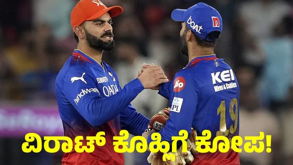 Virat Kohli : ಆರ್‌ಸಿಬಿ ಮ್ಯಾನೇಜ್‌ಮೆಂಟ್‌ ವಿರುದ್ಧ ಸಿಟ್ಟಿಗೆದ್ದ ವಿರಾಟ್ ಕೊಹ್ಲಿ! 