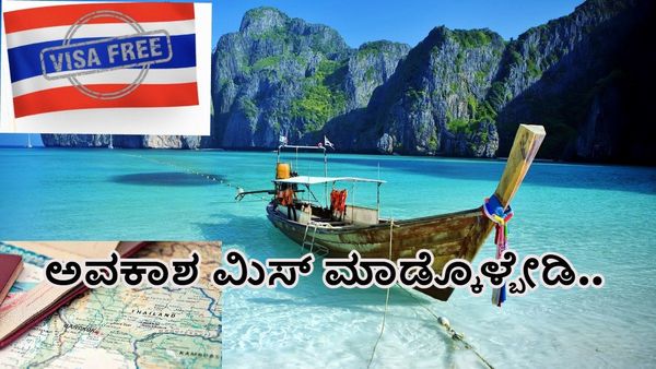 Great News: ಪ್ರೇಯಸ್ಸಿಯೊಂದಿಗೆ ಥೈಲ್ಯಾಂಡ್‌ಗೆ ಹೋಗ್ಬೇಕೆ? ಈ ದಿನಾಂಕದೊಳಗೆ ಪ್ರಯಾಣಿಸಿ.. ಮತ್ತೆ ಇಂತಹ ಅವಕಾಶ ಸಿಗೋದು ಡೌಟ್
