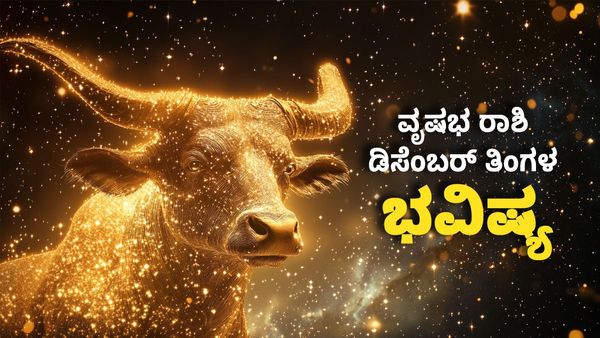 Vrishabha Bhavishya 2024: ವರ್ಷದ ಕೊನೆಯ ತಿಂಗಳಲ್ಲಿ ವೃಷಭ ರಾಶಿಗೆ ಹಿಂದೆಂದೂ ಕಾಣದ ಯೋಗ.. ಸಾಲ ತೀರಿಸಲು ಸಕಾಲ.. 