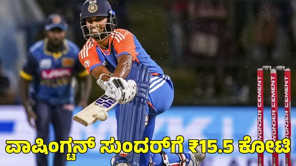  IPL 2025: ವಾಷಿಂಗ್ಟನ್‌ ಸುಂದರ್​​ಗೆ ಬರೋಬ್ಬರಿ ₹15.5 ಕೋಟಿ ಕೊಟ್ಟ ಗುಜರಾತ್ ಜೈಂಟ್ಸ್!