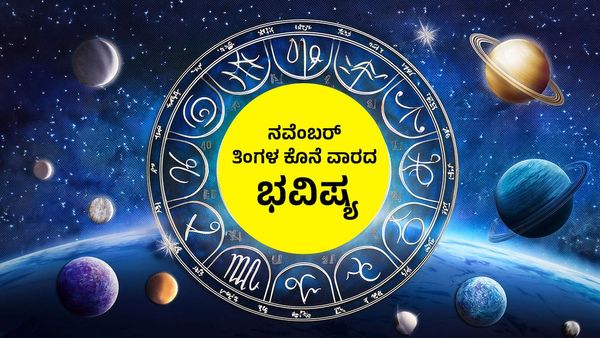 Weekly Horoscope Nov. 24-30: ಈ ನಾಲ್ಕು ರಾಶಿಗಳಿಗೆ ಶುಭಕಾಲ..ಅದೃಷ್ಟವೋ ಅದೃಷ್ಟ