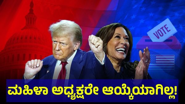 US Elections 2024: ಮಹಿಳಾ ವಿರೋಧಿ ಅಮೆರಿಕ? ಇತಿಹಾಸದ ಪುಟಗಳಲ್ಲಿ...