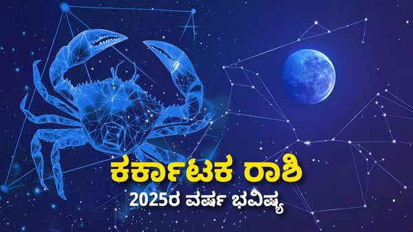 Yearly Horoscope 2025: 2025ರ ವರ್ಷ ಭವಿಷ್ಯ ಕಟಕ ರಾಶಿಯವರಿಗೆ ಹೇಗಿರಲಿದೆ? ಶುಭ ಫಲ ಕೊಡುವರಾ ಶನಿ-ಗುರು?