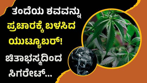viral video: ತಂದೆಯ ಚಿತಾಭಸ್ಮದಿಂದ ಗಾಂಜಾ ಬೆಳೆದಳು, ಅದರಿಂದಲೇ ಸಿಗರೇಟ್ ಸೇದಿ ವೈರಲ್ ವಿಡಿಯೋ!