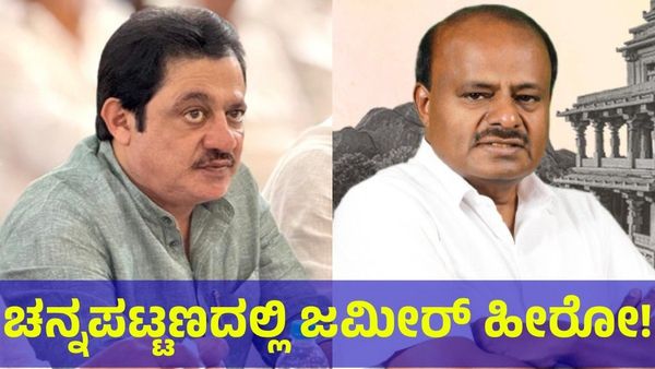Channapatna BY Election: ಚನ್ನಪಟ್ಟಣ ಗೆಲುವಿನಲ್ಲಿ ಜಮೀರ್ ರಿಯಲ್ ಹೀರೋ?