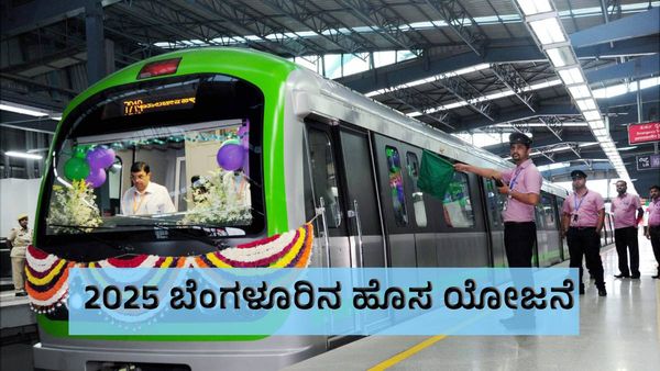 2025ರಲ್ಲಿ ಬೆಂಗಳೂರು ಇನ್ನಷ್ಟು ಅಭಿವೃದ್ಧಿ: ಹೊಸ ಮೆಟ್ರೋ, ರೈಲು ಯೋಜನೆಗಳ ವಿವರ