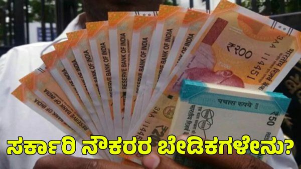 8th Pay Commission: 8ನೇ ವೇತನ ಆಯೋಗ; ಸರ್ಕಾರಿ ನೌಕರರ ಒತ್ತಾಯವೇನು?