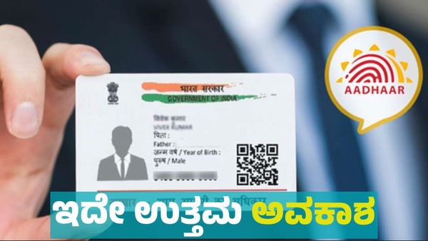Aadhaar Card: ಉಚಿತವಾಗಿ ನಿಮ್ಮ ಆಧಾರ್‌ ಕಾರ್ಡ್ ಅಪ್ಡೇಟ್‌ ಮಾಡಿಸಬೇಕೆ?; ಈ ದಿನಾಂಕದೊಳಗೆ ಪ್ರಕ್ರಿಯೆ ಮುಗಿಸಿ