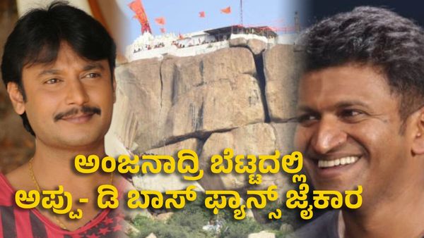 Darshan Thoogudeepa: ಅಂಜನಾದ್ರಿ ಬೆಟ್ಟದಲ್ಲಿ ಅಪ್ಪು- ಡಿ ಬಾಸ್ ಫ್ಯಾನ್ಸ್ ಜೈಕಾರ: ಕೌಂಟರ್‌ ಕೊಟ್ಟು ಹಂಗಾಮ