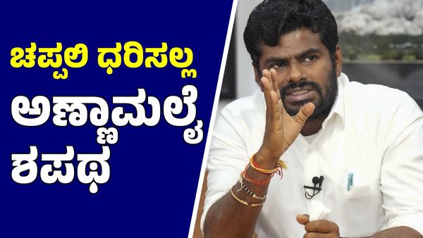 Annamalai: ಸ್ಟಾಲಿನ್ ಸರ್ಕಾರ ಬೀಳುವವರೆಗೂ ಚಪ್ಪಲಿ ಧರಿಸಲ್ಲ; ಅಣ್ಣಾಮಲೈ ಶಪಥ