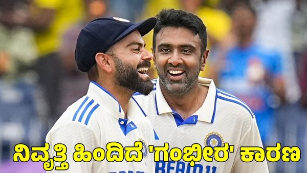  Ravichandran Ashwin: ರವಿಚಂದ್ರನ್ ಅಶ್ವಿನ್ ನಿವೃತ್ತಿ ಹಿಂದಿರುವ 'ಗಂಭೀರ' ಕಾರಣ ಇದೇನಾ?