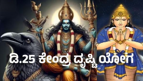 Kendra Drishti Yoga 2024: ಕ್ರಿಸ್ಮಸ್ ದಿನದಂದು ಕೇಂದ್ರ ದೃಷ್ಟಿ ಯೋಗ: ಈ ರಾಶಿಗೆ ಲಾಟರಿಯಲ್ಲಿ ಲಾಭ