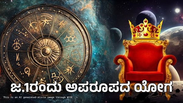 Rajayoga 2025: ಜನವರಿ 1ರಂದು ಅಪರೂಪದ ರಾಜಯೋಗ- ಈ ರಾಶಿಗೆ ಪ್ರತಿಷ್ಠೆಯೊಂದಿಗೆ ಧನಲಾಭ