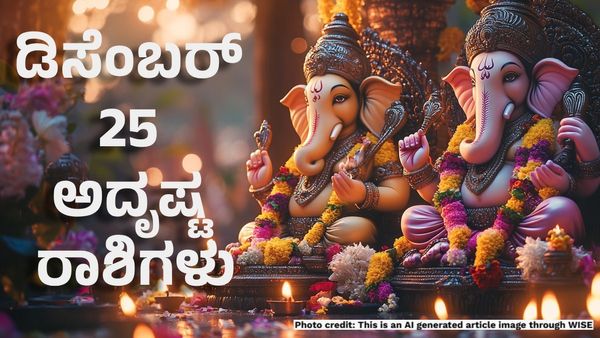 Horoscope: ಡಿಸೆಂಬರ್ 25ರಂದು ಈ ರಾಶಿಗಳ ಕೆಟ್ಟ ಸಮಯ ಅಂತ್ಯ- ಶತ್ರುಗಳು ಮಿತ್ರರಾಗುವ ಸಮಯ