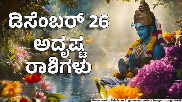 Horoscope: ಡಿಸೆಂಬರ್ 26ರಂದು ಈ ರಾಶಿಗಳಿಗೆ ಗುರುರಾಯರ ಆಶೀರ್ವಾದ- ಅದೃಷ್ಟದ ಪರ್ವಕಾಲ