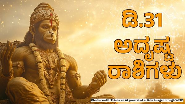 Horoscope: ಡಿಸೆಂಬರ್ 31ರಂದು ಈ ರಾಶಿಗಳಿಗೆ ಸಂಪತ್ತು ವೃದ್ಧಿ- ಆಂಜನೇಯನ ಕೃಪಾಕಟಾಕ್ಷ