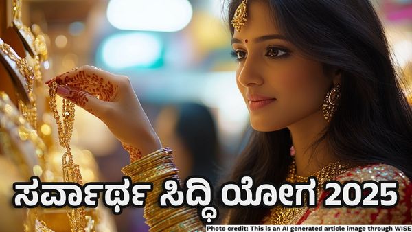Sarvarth Siddhi Yoga 2025: ಹೊಸ ವರ್ಷದಲ್ಲಿ ಈ 6 ದಿನ ಕಾರು, ಆಭರಣ ಖರೀದಿಸಲು ಉತ್ತಮ ಸಮಯ