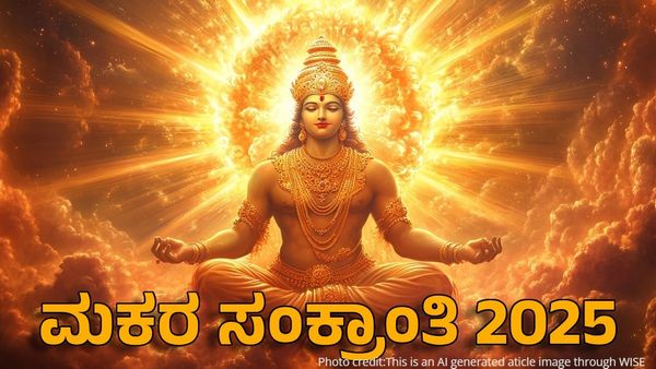 Surya Gochar 2025: ಮಕರ ಸಂಕ್ರಾಂತಿಯಂದು ಸೂರ್ಯನಂತೆ ಹೊಳೆಯಲಿದೆ ಈ ರಾಶಿಯವರ ಜೀವನ