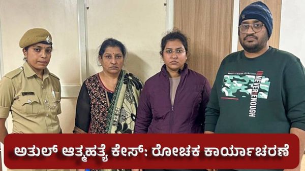 Atul Subhash suicide case: ಟೆಕ್ಕಿ ಅತುಲ್ ಪತ್ನಿ ನಿಕಿತಾ ಬೆಂಗಳೂರು ಪೊಲೀಸರ ಬಲೆಗೆ ಬಿದ್ದಿದ್ದು ಹೇಗೆ ?
