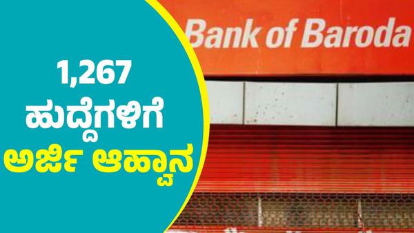 Bank of Baroda Recruitment: 1,267 ಹುದ್ದೆಗಳಿಗೆ ಅರ್ಜಿ ಆಹ್ವಾನಿಸಿದ ದೇಶದ ಪ್ರತಿಷ್ಠಿತ ಬ್ಯಾಂಕ್‌