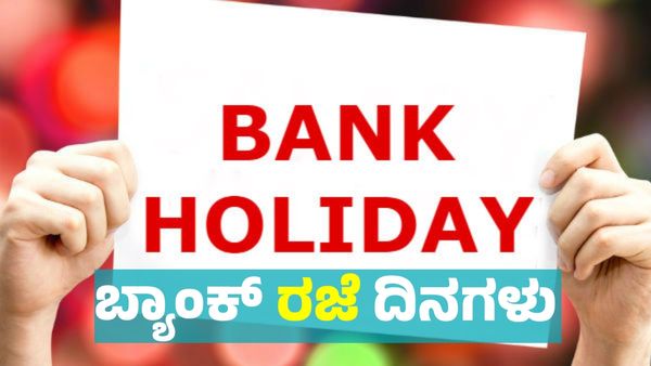 Bank Holidays 2025: ಈ ವರ್ಷದ ಬ್ಯಾಂಕ್ ರಜೆ ದಿನಗಳ ಪಟ್ಟಿ