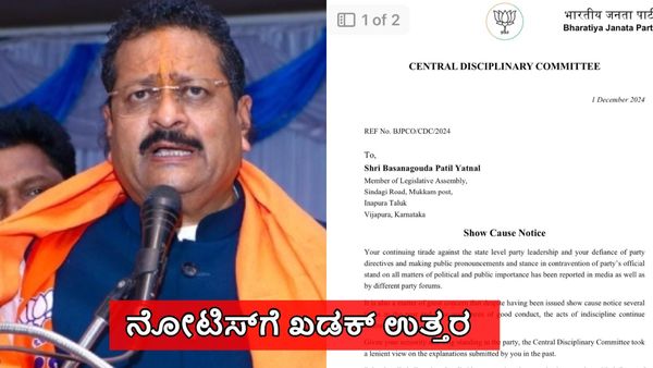 Breaking: ಬಿಜೆಪಿ ಶೋಕಾಸ್ ನೋಟಿಸ್‌ಗೆ ಶಾಸಕ ಬಸನಗೌಡ ಯತ್ನಾಳ್ ಖಡಕ್ ಪ್ರತಿಕ್ರಿಯೆ