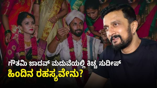 Bigg Boss: ಬಿಗ್ ಸ್ಪರ್ಧಿ ಗೌತಮಿ ಜಾದವ್ ಮದುವೆಯಲ್ಲಿ ಕಿಚ್ಚ ಸುದೀಪ- ಇದರ ಹಿಂದಿನ ರಹಸ್ಯವೇನು ಗೊತ್ತಾ?