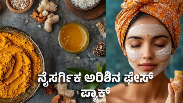 Beauty Tips: ನೈಸರ್ಗಿಕ ಅರಿಶಿನ ಫೇಸ್ ಪ್ಯಾಕ್ ಮನೆಯಲ್ಲೇ ತಯಾರಿಸಿ- ಪ್ರಯೋಜನ ಏನು ಗೊತ್ತಾ?