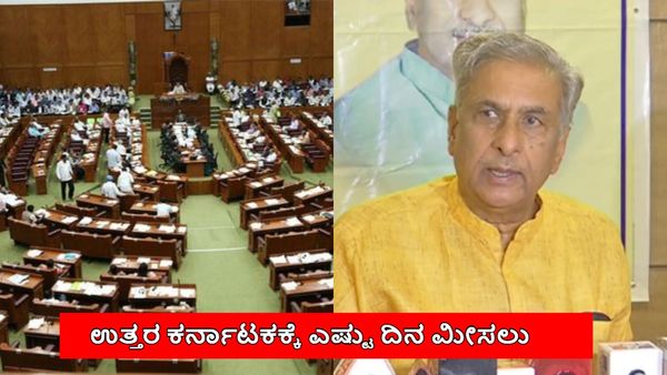 Winter Session: ಉತ್ತರ ಕರ್ನಾಟಕ ಸಮಸ್ಯೆಗಳ ಚರ್ಚೆಗೆ ಈ ಬಾರಿ ಸಿಕ್ಕ ದಿನಗಳೆಷ್ಟು