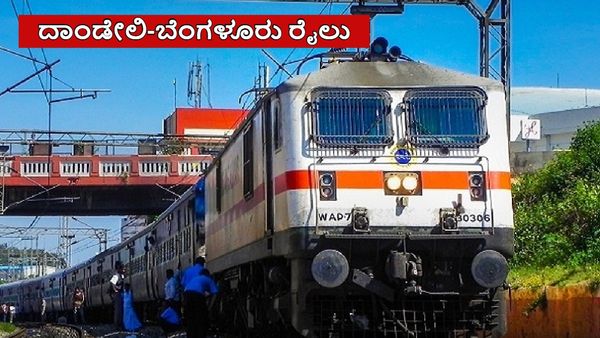 Train: ಬೆಂಗಳೂರು-ದಾಂಡೇಲಿ ರೈಲು ಸೇವೆ ಆರಂಭದ ಅಪ್ಡೇಟ್ ಮಾಹಿತಿ