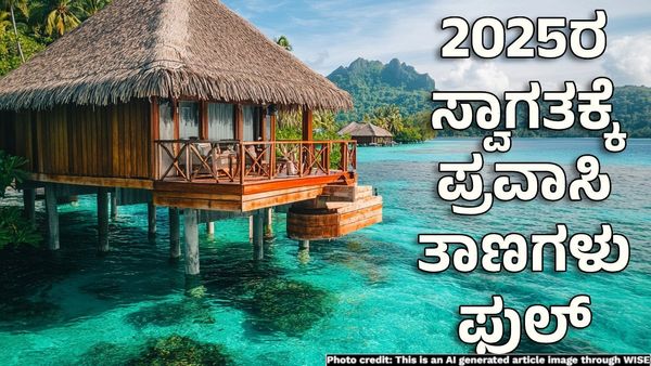 New Year 2025: ಹೊಸ ವರ್ಷದ ಆಚರಣೆಗೆ ಬೆಂಗಳೂರು ಖಾಲಿ ಖಾಲಿ: ಪ್ರಮುಖ ಪ್ರವಾಸಿ ತಾಣಗಳು ಫುಲ್