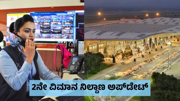 Bengaluru 2nd Airport: ಬೆಂಗಳೂರು ವಿಮಾನ ನಿಲ್ದಾಣ: 2 ಜಿಲ್ಲೆಗಳ ಹೆಸರು ಟಾಪ್‌ ಲಿಸ್ಟ್‌!