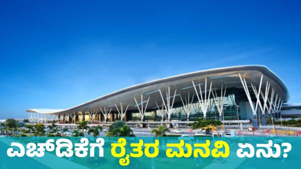 Bengaluru 2nd Airport: ವಿಮಾನ ನಿಲ್ದಾಣದ ನಿರ್ಮಾಣದ ಬಗ್ಗೆ HD ಕುಮಾರಸ್ವಾಮಿಗೆ ನೆಲಮಂಗಲ ರೈತರ ಮನವಿ ಏನು?