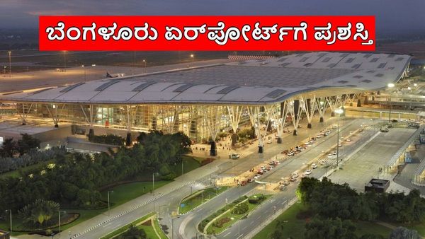 BLR Airport: ಬೆಂಗಳೂರು ಏರ್‌ಪೋರ್ಟ್‌ಗೆ ಮತ್ತೆರಡು ಪ್ರಮುಖ ಪ್ರಶಸ್ತಿ