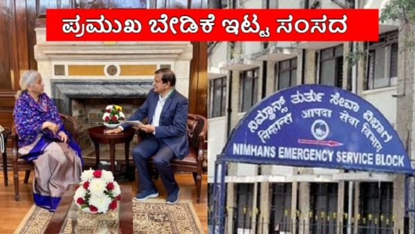 ಬೆಂಗಳೂರು ನಿಮ್ಹಾನ್ಸ್‌ನಲ್ಲಿ 300 ಹಾಸಿಗೆಗಳ ಪಾಲಿಟ್ರಾಮಾ ಕೇಂದ್ರ...