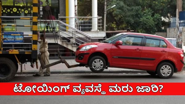 ಬೆಂಗಳೂರು: ಬೇಕಾಬಿಟ್ಟಿ ವಾಹನ ನಿಲ್ಲಿಸುವವರೇ ಎಚ್ಚರ! ಟೋಯಿಂಗ್ ವ್ಯವಸ್ಥೆ ಮರು ಜಾರಿ?