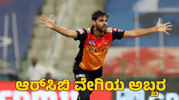  RCB: ಭುವನೇಶ್ವರ್ ಕುಮಾರ್ ಹ್ಯಾಟ್ರಿಕ್‌; ಆರ್‌ಸಿಬಿ ವೇಗಿಯ ಅಬ್ಬರ ನೋಡಿ ಅಭಿಮಾನಿಗಳ ಸಂಭ್ರಮ 