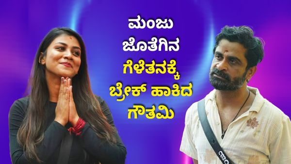 Bigg Boss: ಮಂಜು ಗೌತಮಿ ಗೆಳೆತನದ ನಡುವೆ ಬಿರುಕು- ಬಿಗ್‌ಬಾಸ್‌ ಮನೆ ರಣರಂಗ