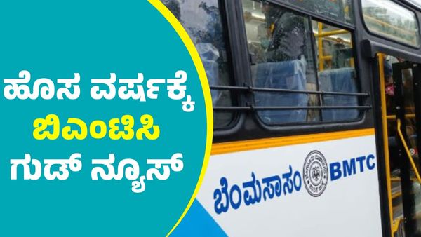 BMTC: ಹೊಸವರ್ಷಕ್ಕೆ ಬೆಂಗಳೂರಿಗರಿಗೆ ಬಿಎಂಟಿಸಿ ಗುಡ್ ನ್ಯೂಸ್‌