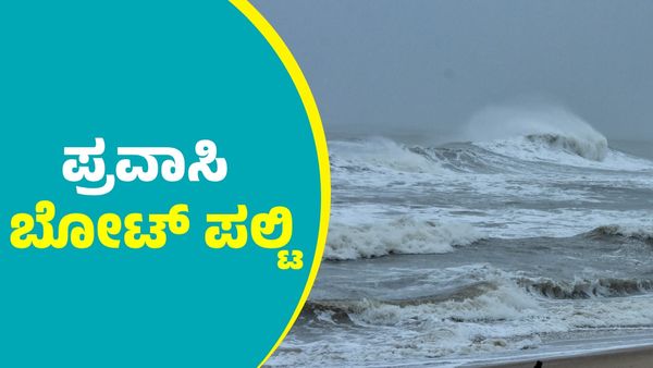 Udupi Bigg News: ಉಡುಪಿಯ ತ್ರಾಸಿ ಬೀಚ್‌ನಲ್ಲಿ ಟೂರಿಸ್ಟ್ ಬೋಟ್ ಪಲ್ಟಿ